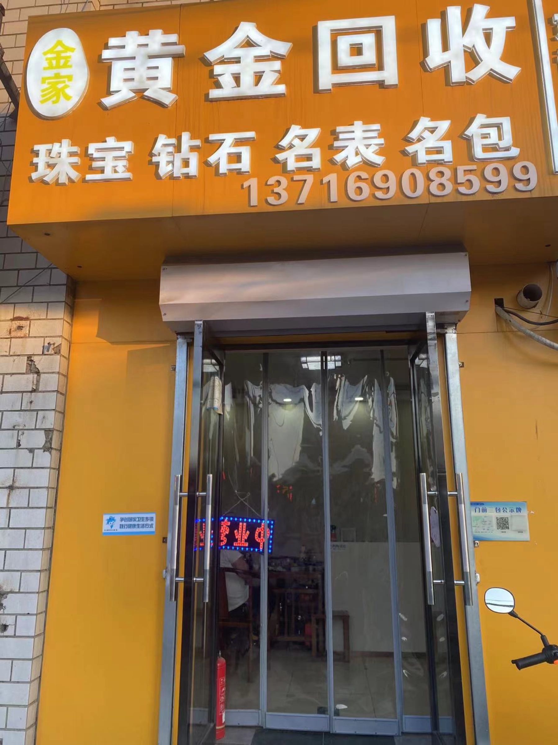 金家黄金回收宽带办理