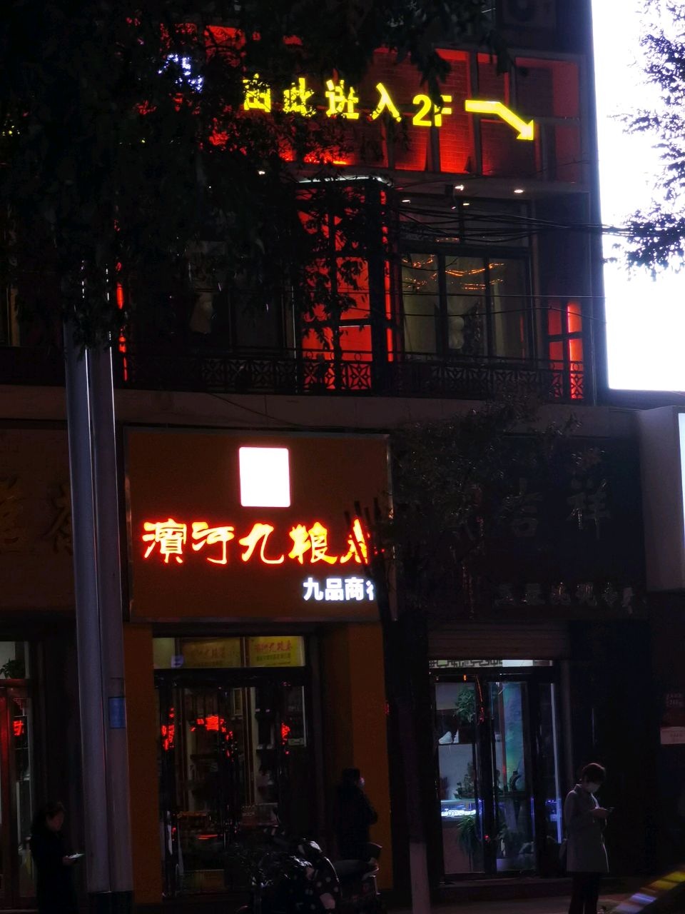 滨河九粮液平凉崆峒区专卖店(糖酒大厦店)