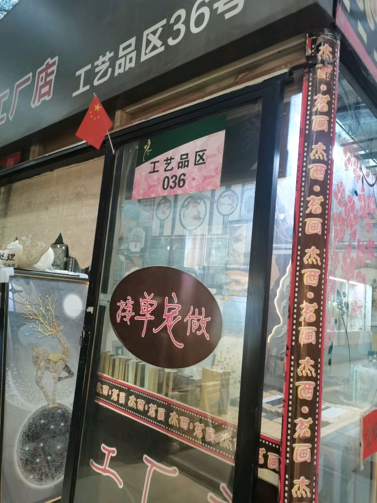 郑州市杰西茗画商行