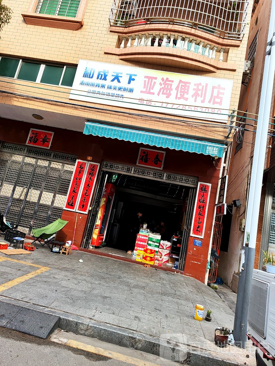 亚海便利店