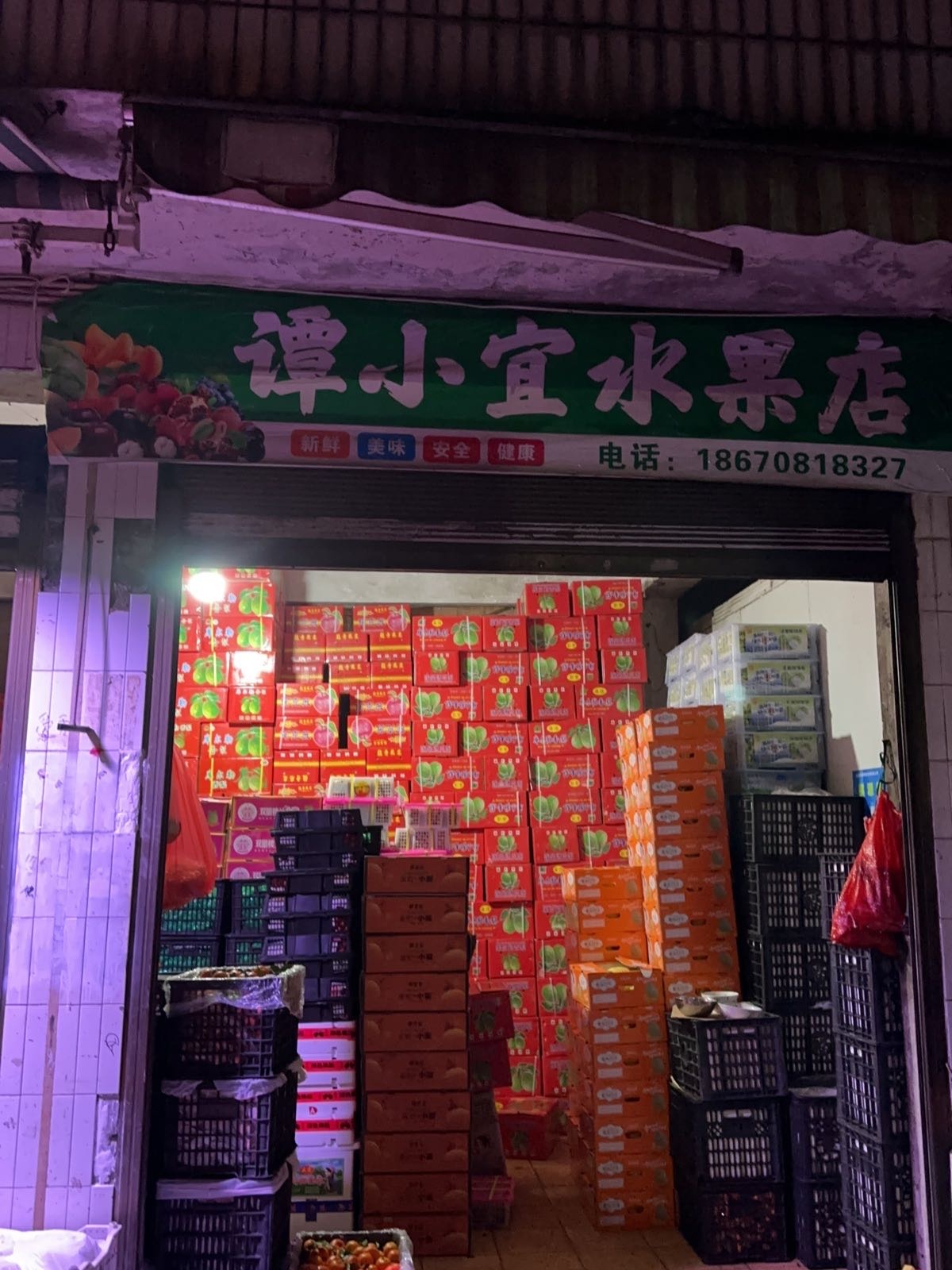 谭小宜水果店