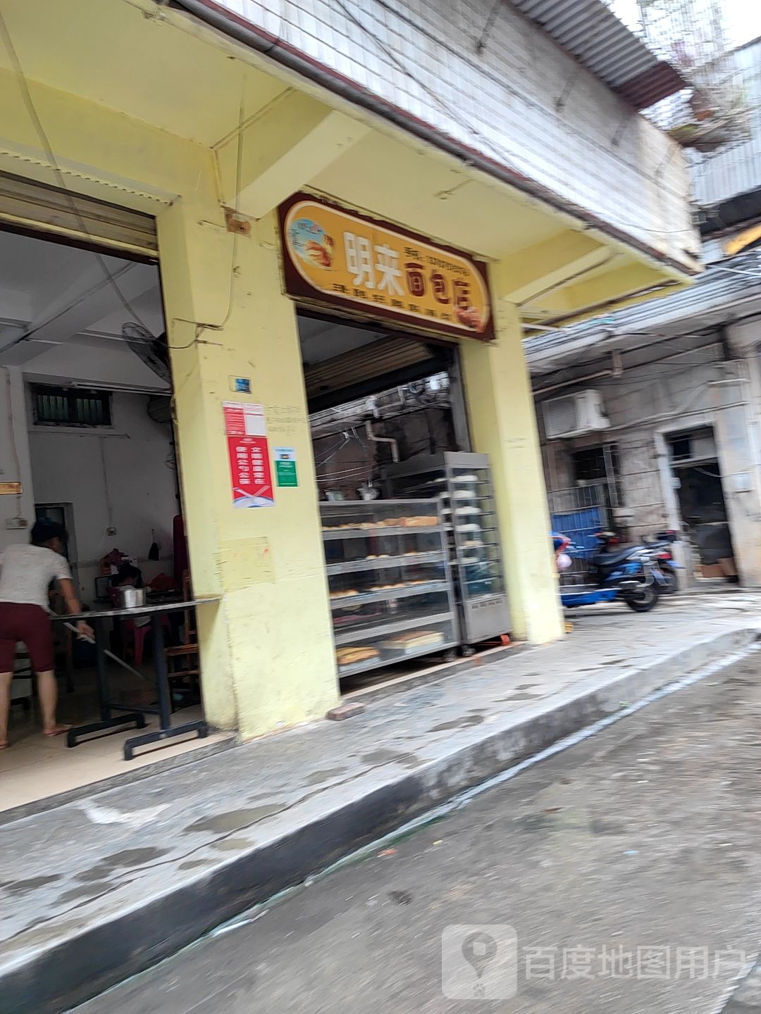 明来面包店(海口市塔光农贸市场店)
