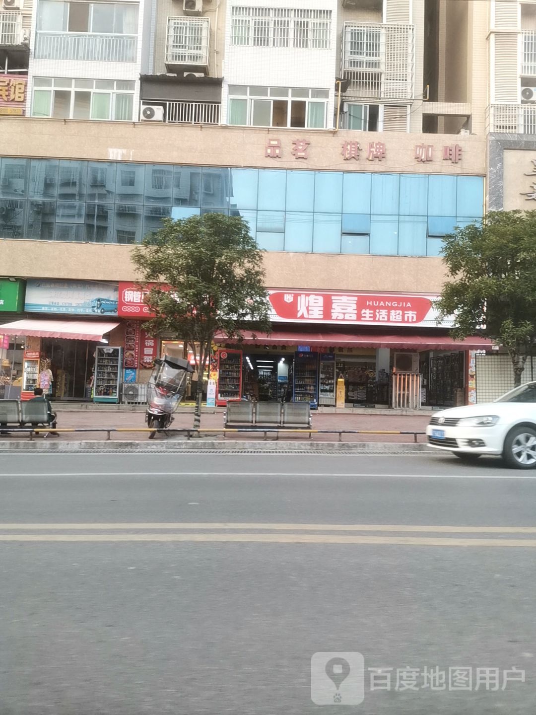 煌嘉生活超市