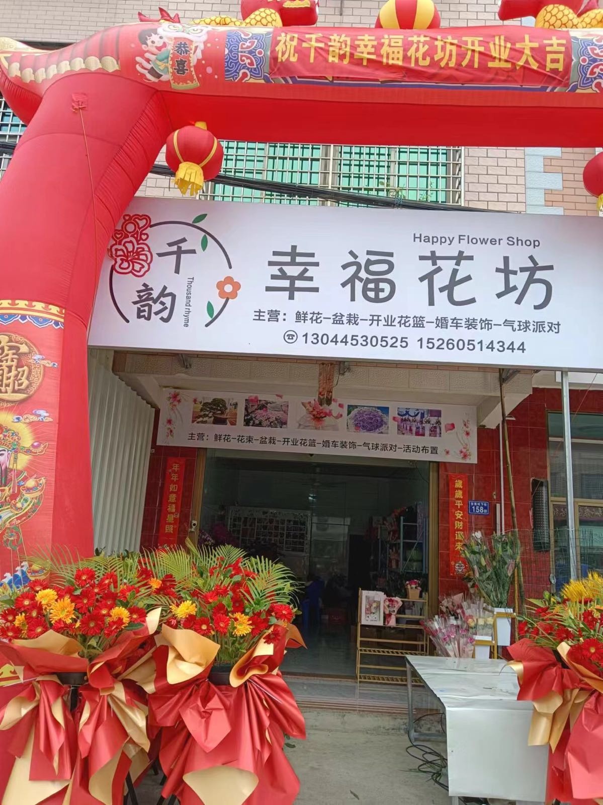 幸福花坊