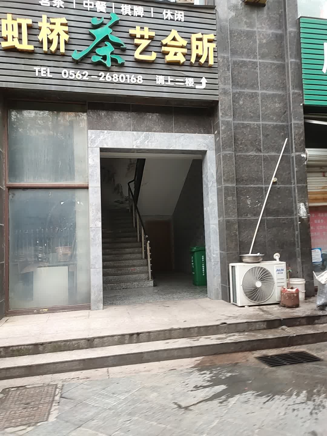 虹桥茶艺会所