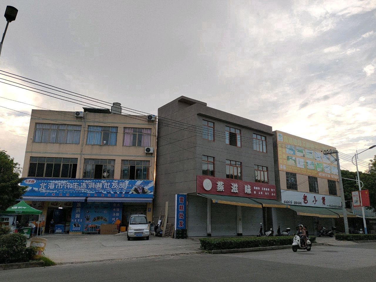 北海市许生冰淇淋批发部