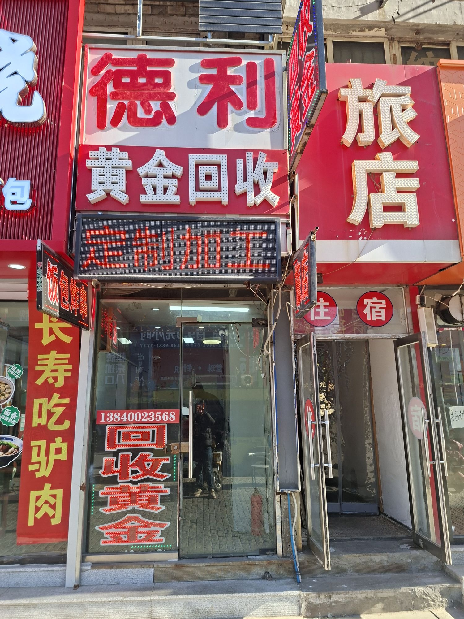 德利黄金回收