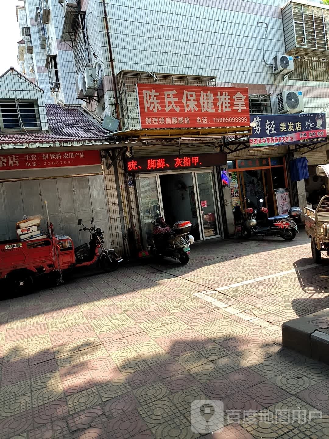 陈氏保健氏推拿(星湖路店)