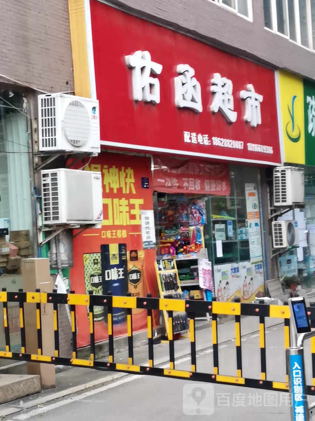 佑函超市(江南半岛店)