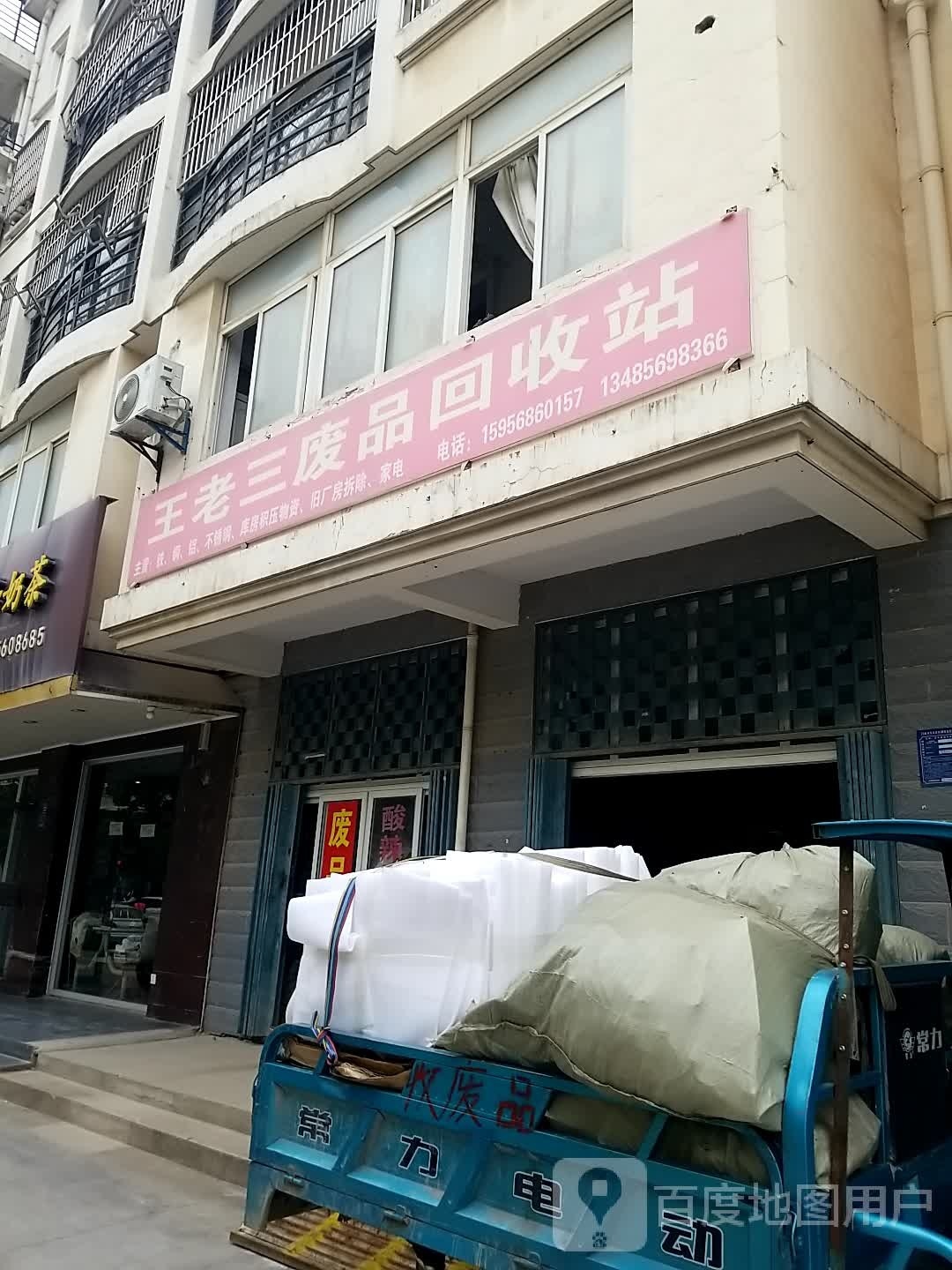 王老三废品回收
