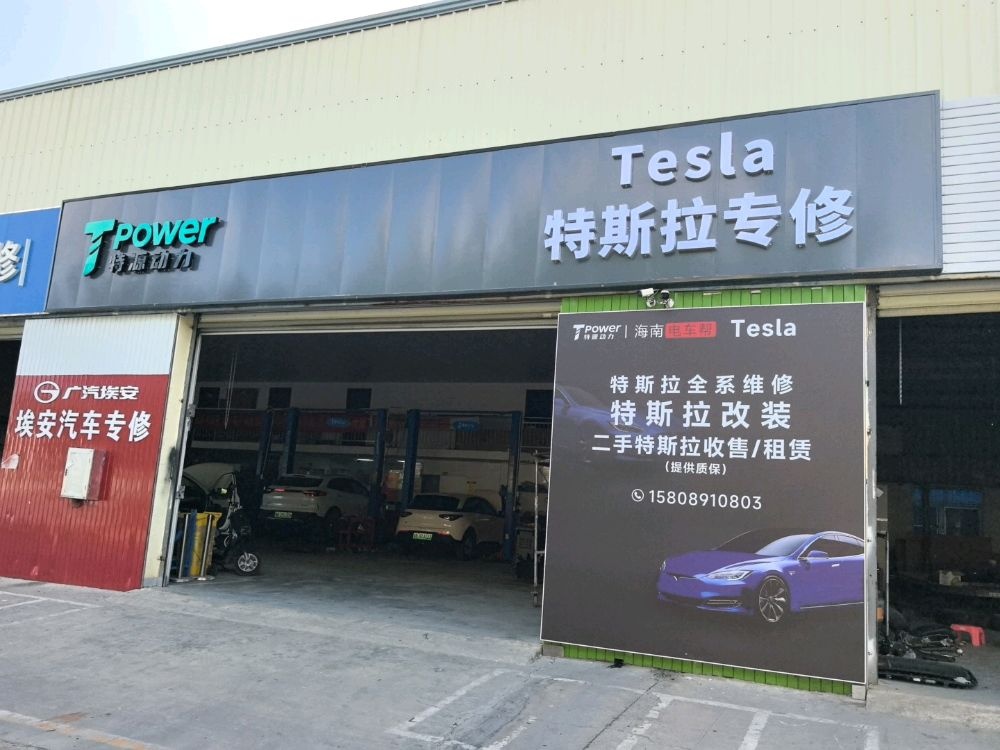 迅维特斯拉维修服务(三亚吉阳海润店)