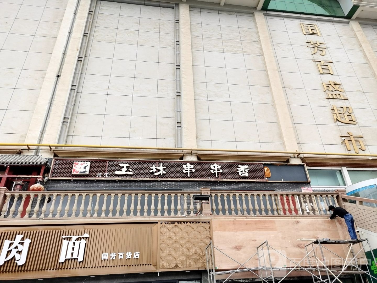 搏乐玉林串香(上海路店)