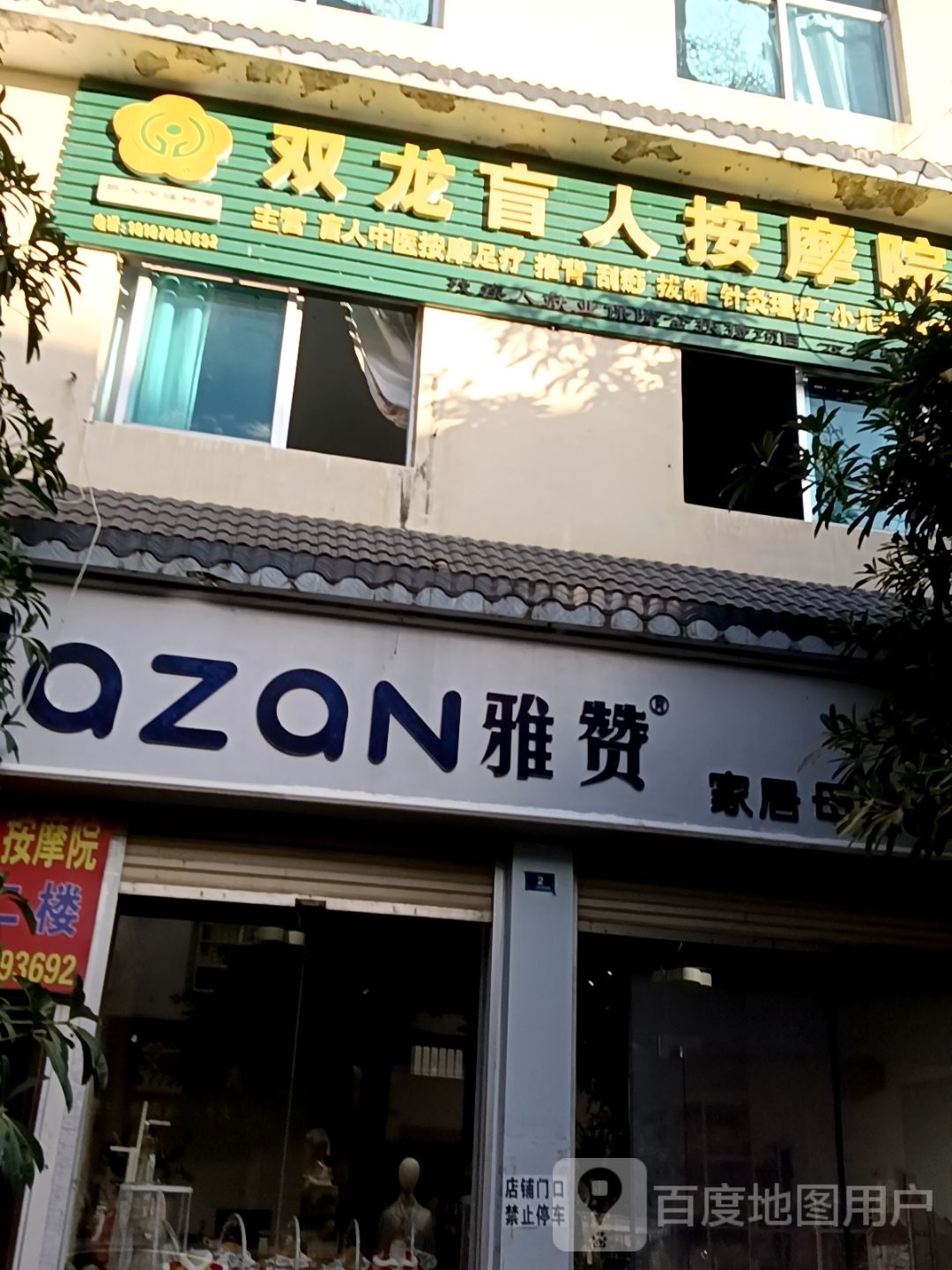 双龙盲人按摩院(和云居店)环境