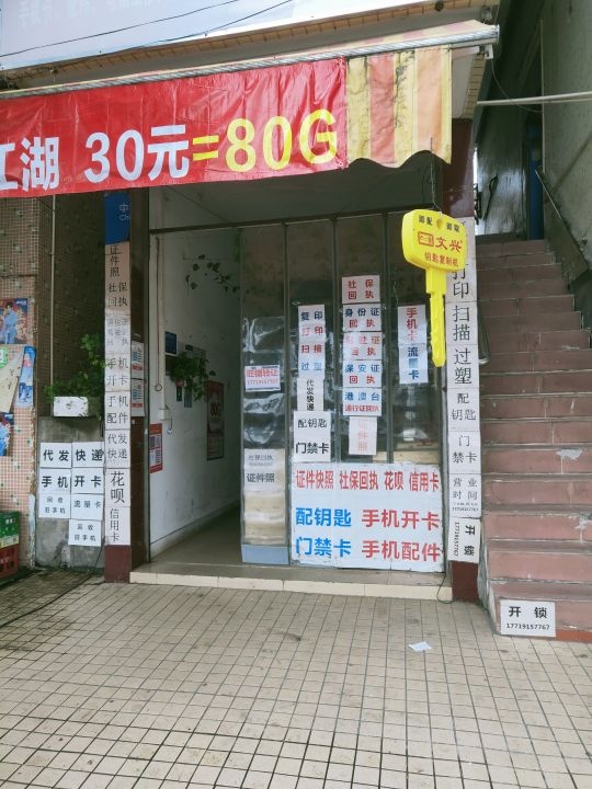 沙仔打印复印照相开锁配钥匙