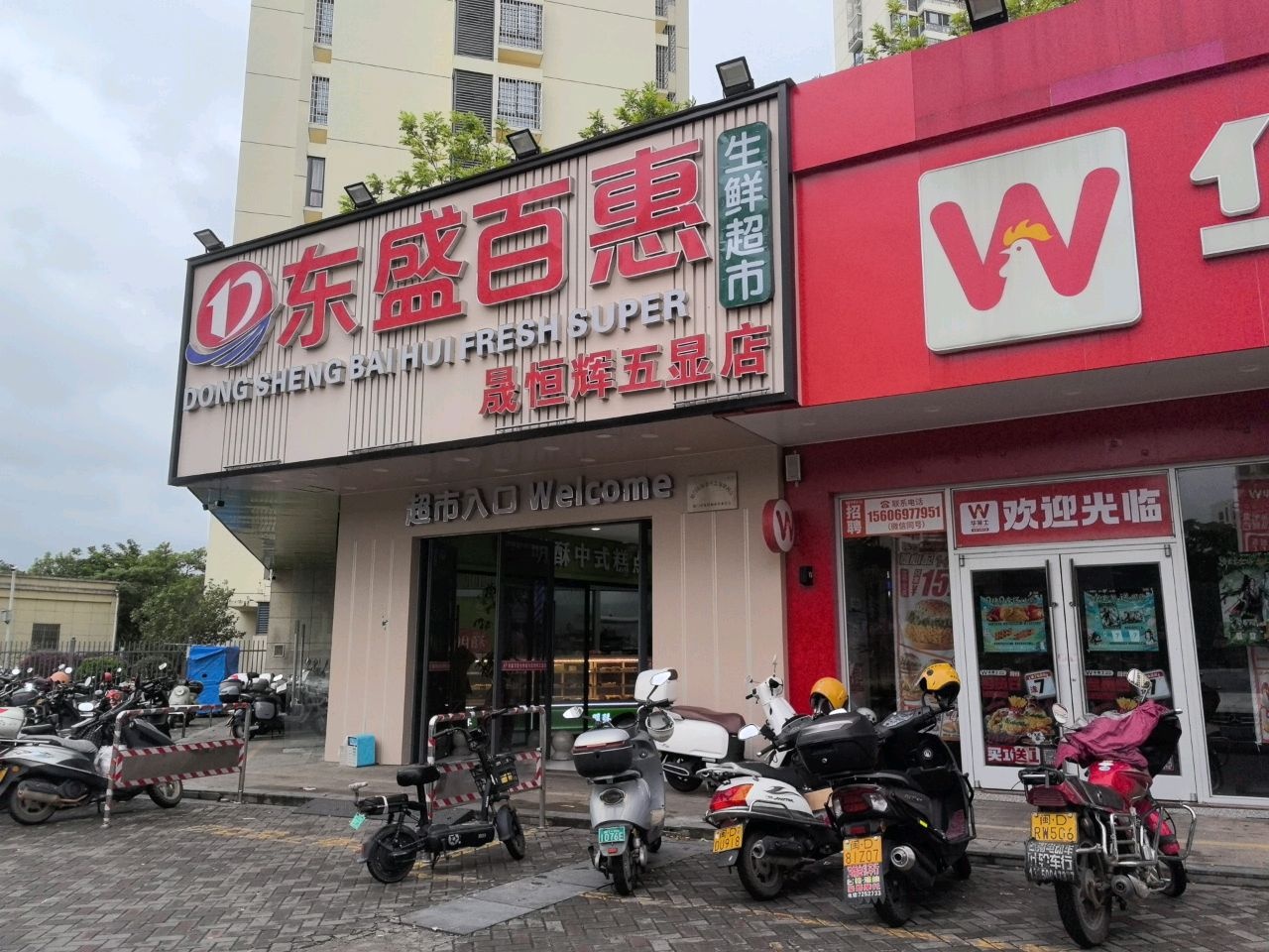 东盛百惠生鲜超市(晟恒辉五显店)