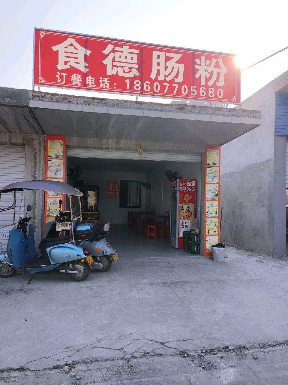 食德肠粉