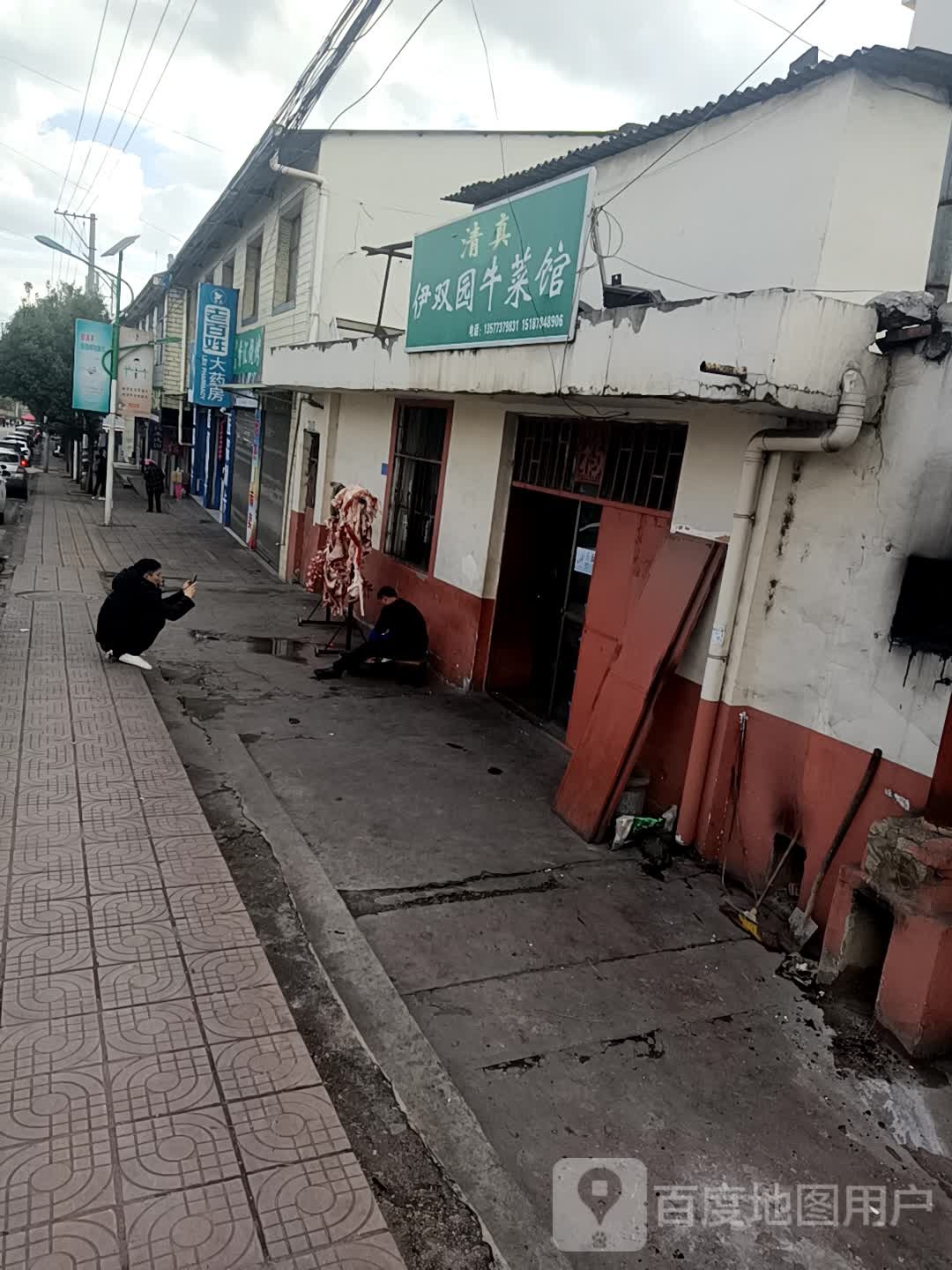 清真伊双园牛菜馆