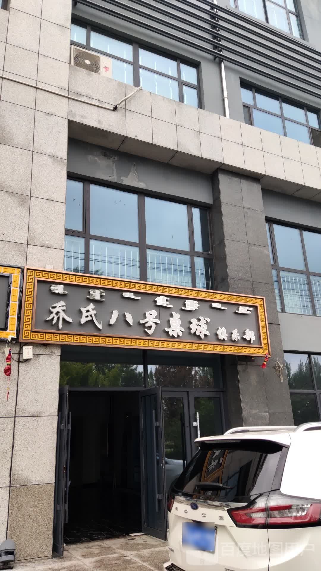 乔氏8号台球俱乐部