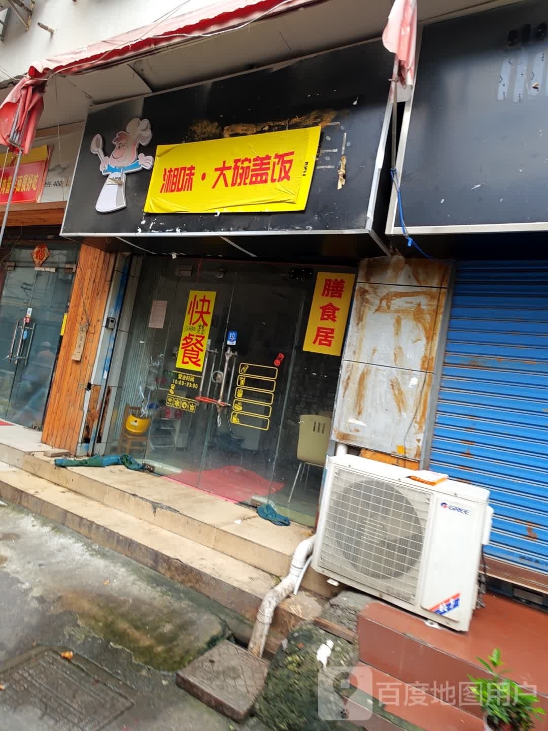湘味大户碗盖饭