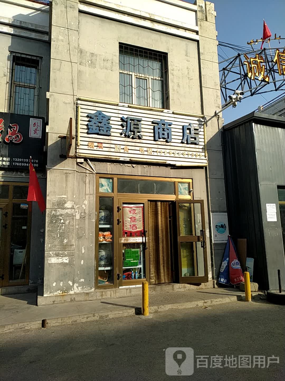 鑫源商店(四季风情园小区店)