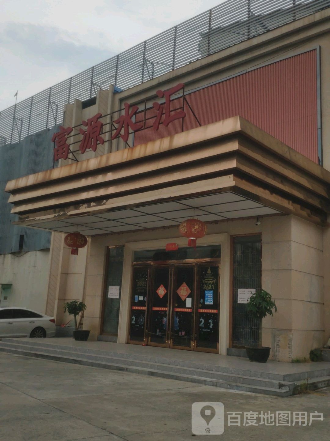 富源水汇