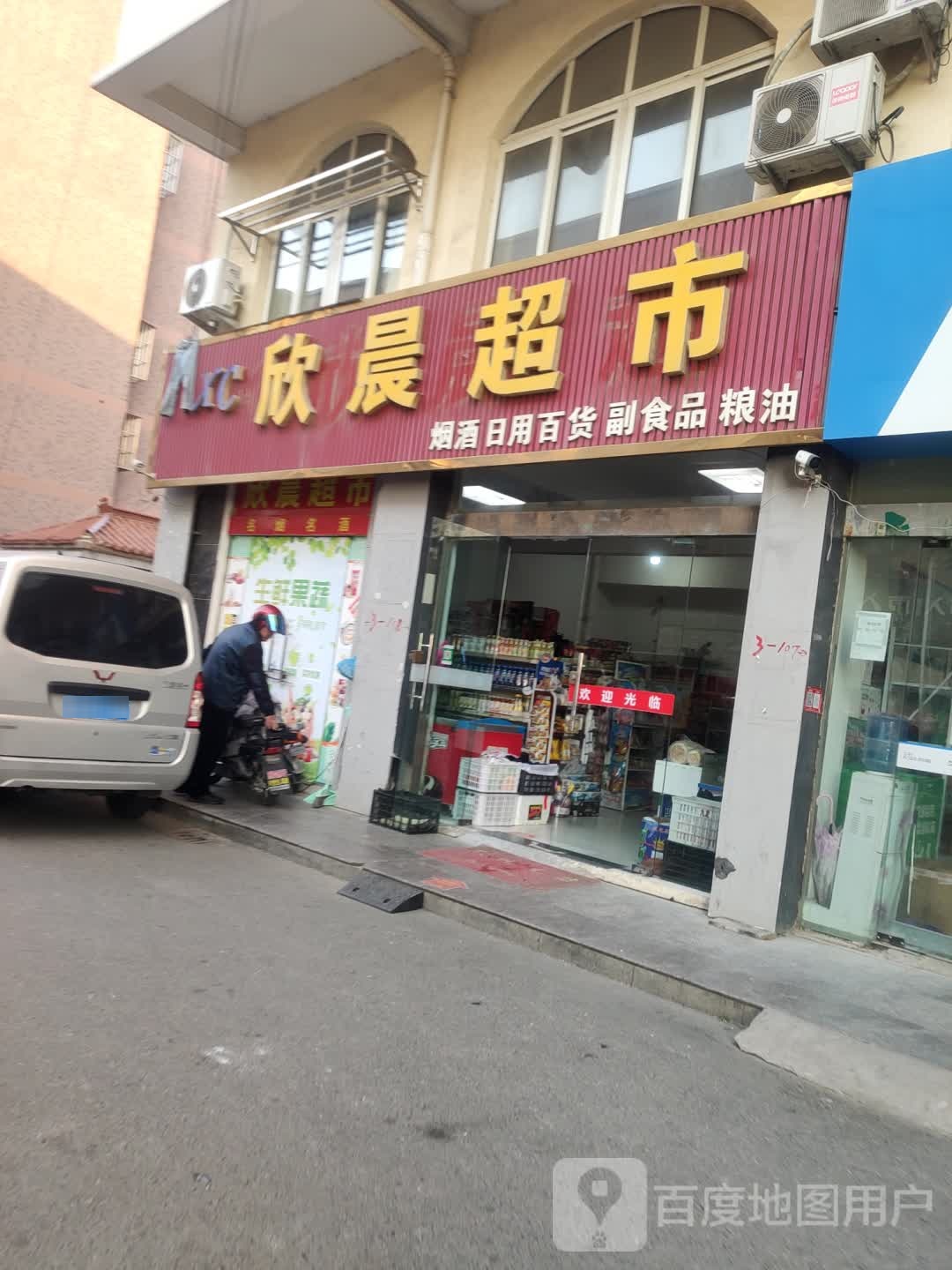 欣晨超市(晶都大道店)