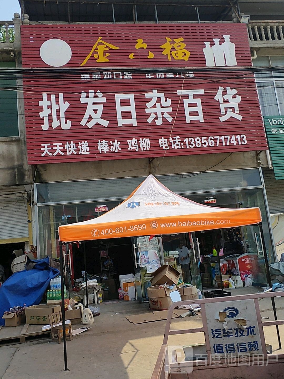 移村韵达天天快递批发日杂百货