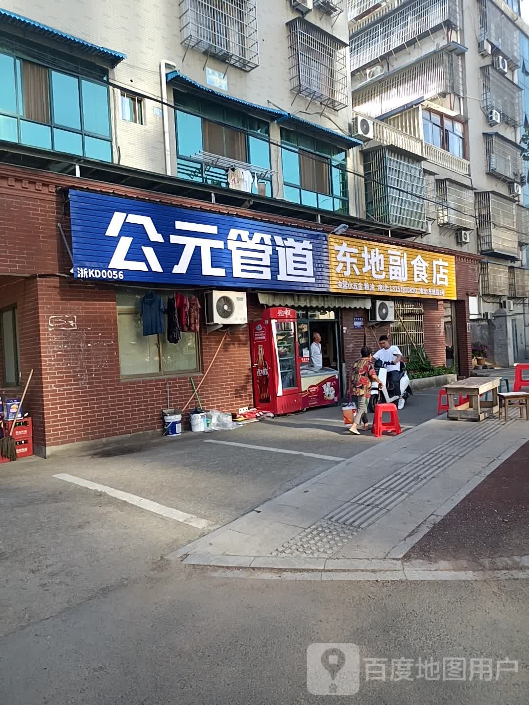 东地副食店