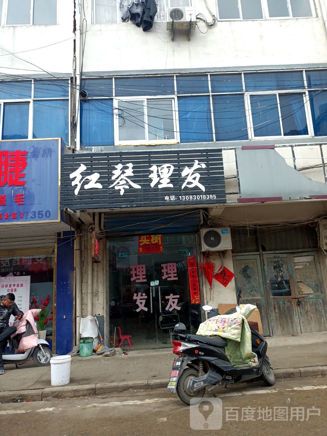 红琴理发