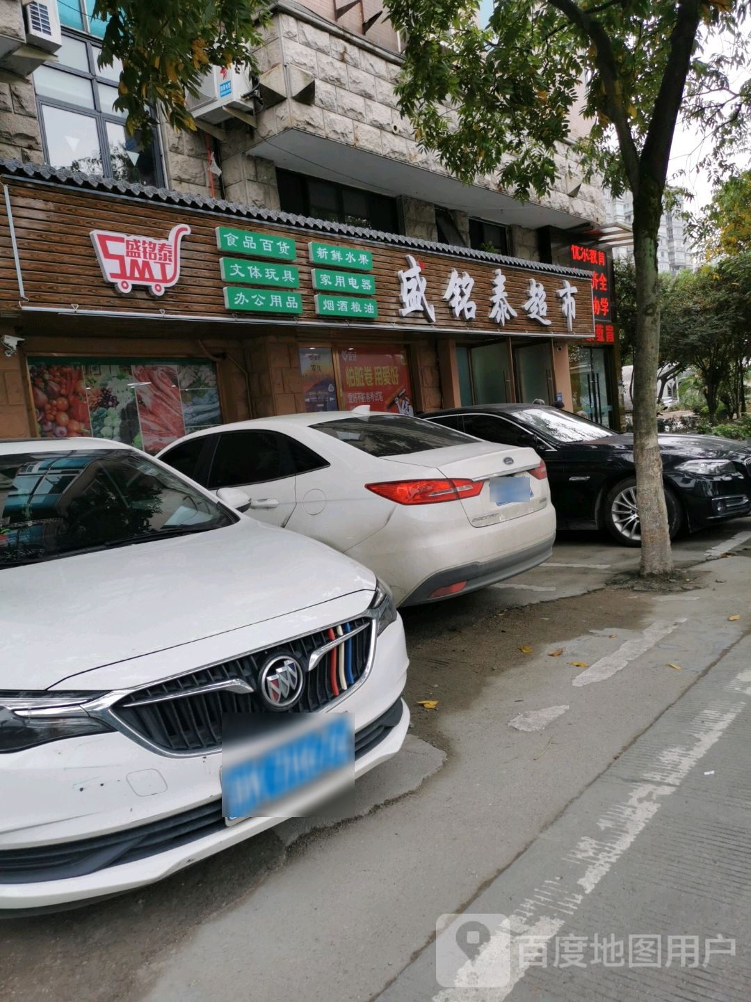 盛明泰超市