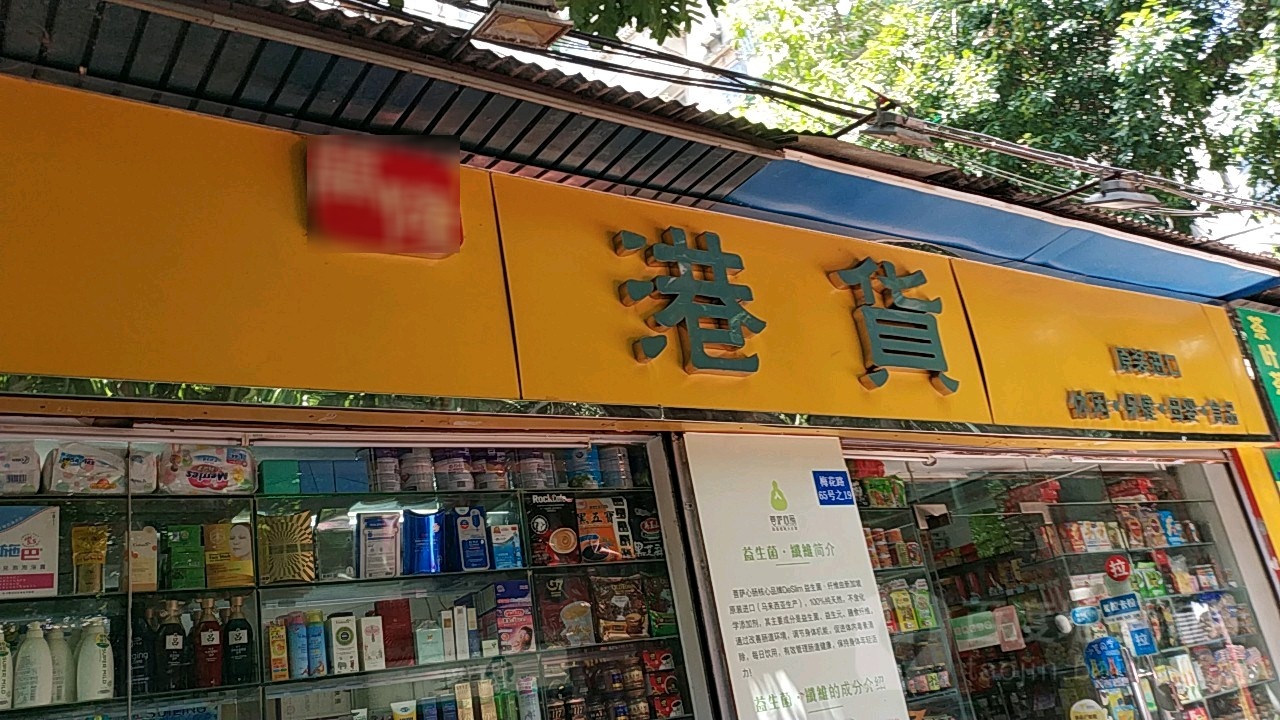 万隆港货(梅花路店)