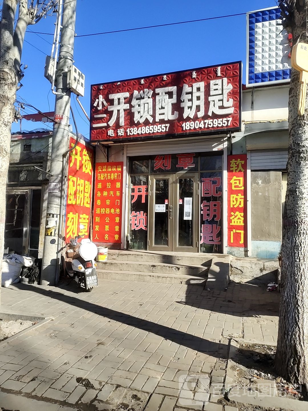 小二开锁配钥匙