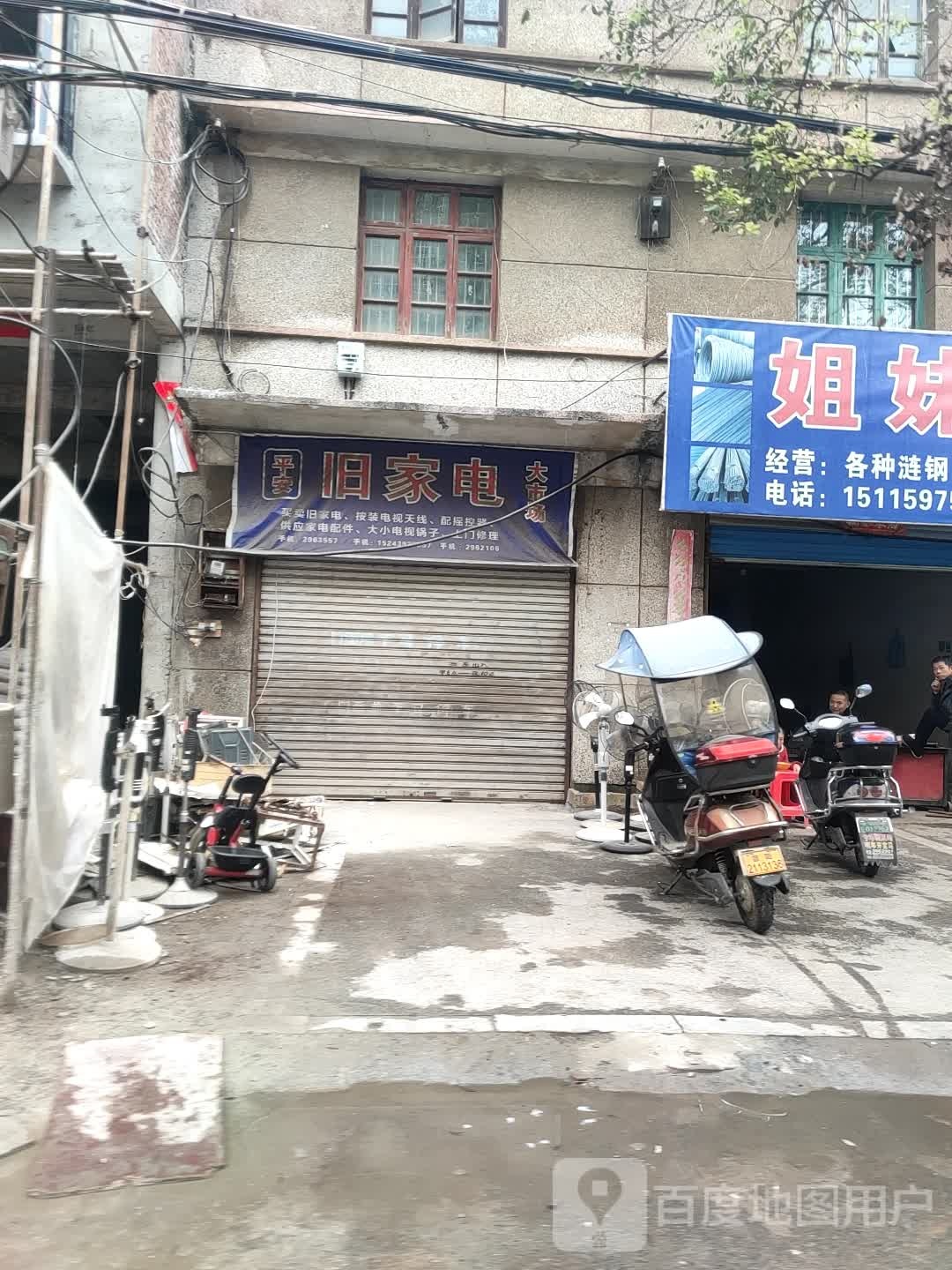 平安旧家电大菜市