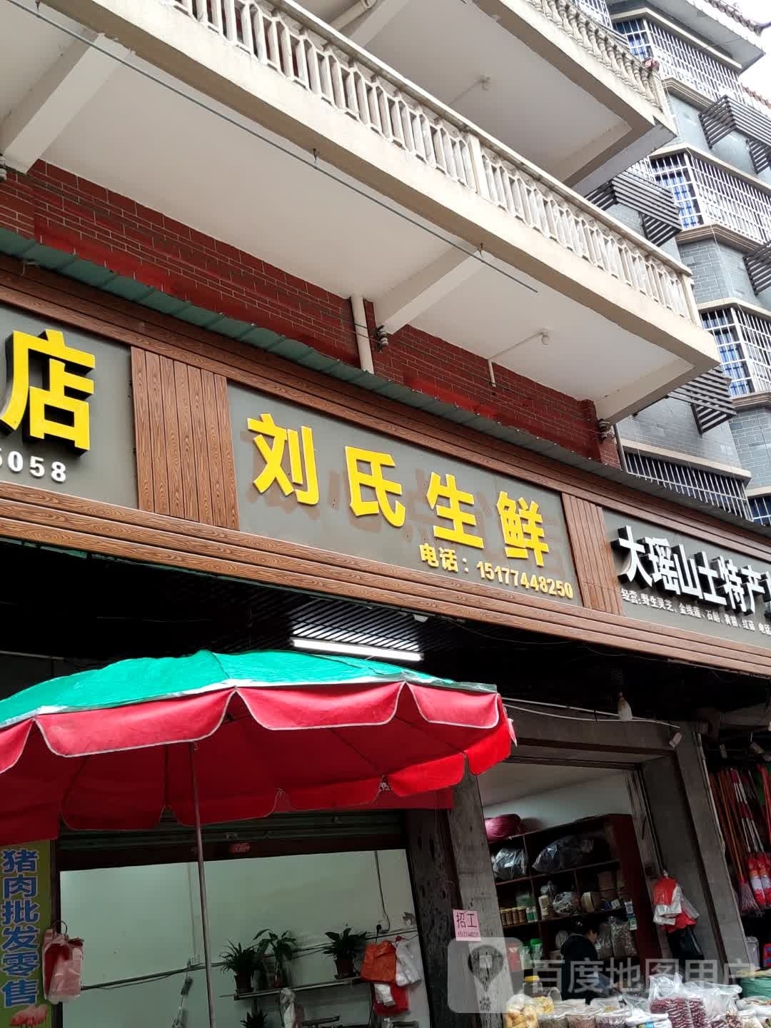 刘氏生鲜
