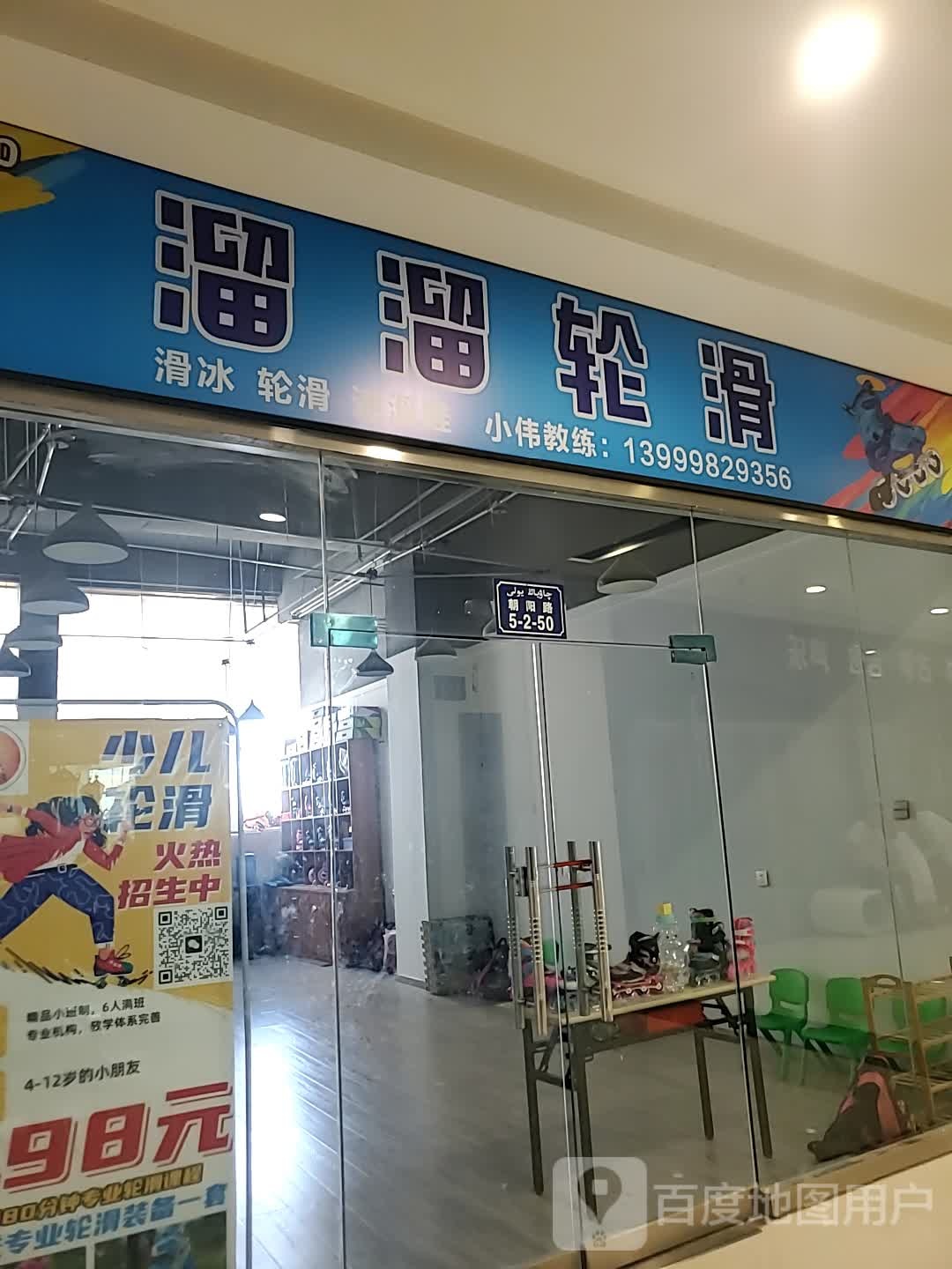 溜玉溜苷轮滑(库尔勒汇嘉时代广场朝阳店)