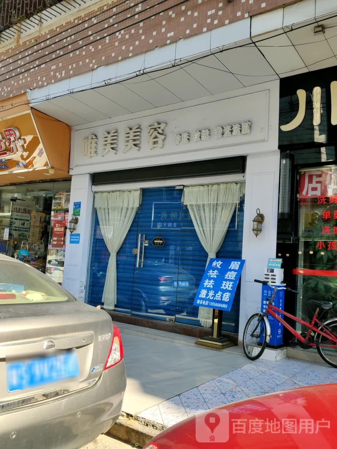 唯美美容(澳南二马路店)