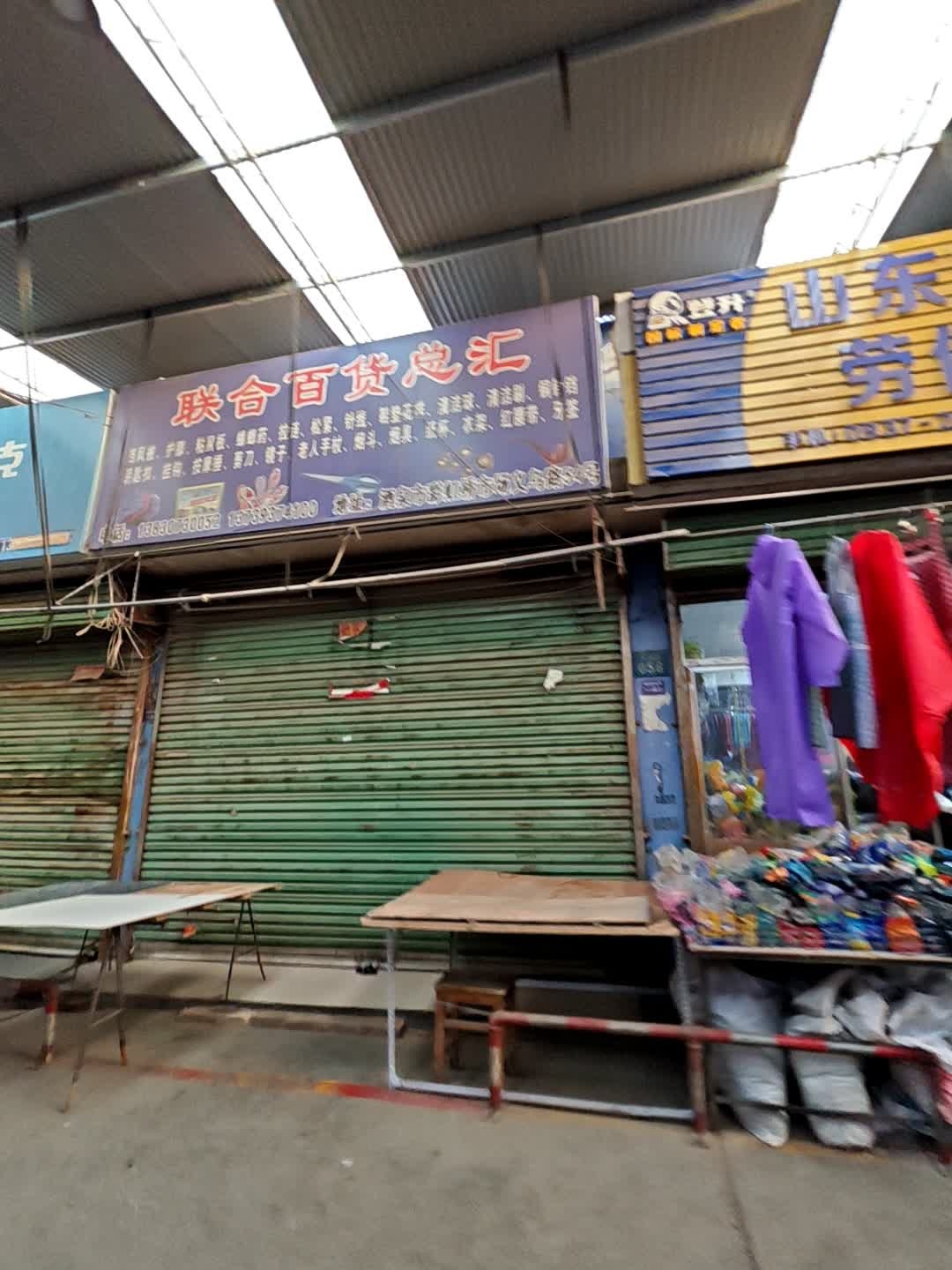 联合百货总汇(彩虹桥批发市场店)