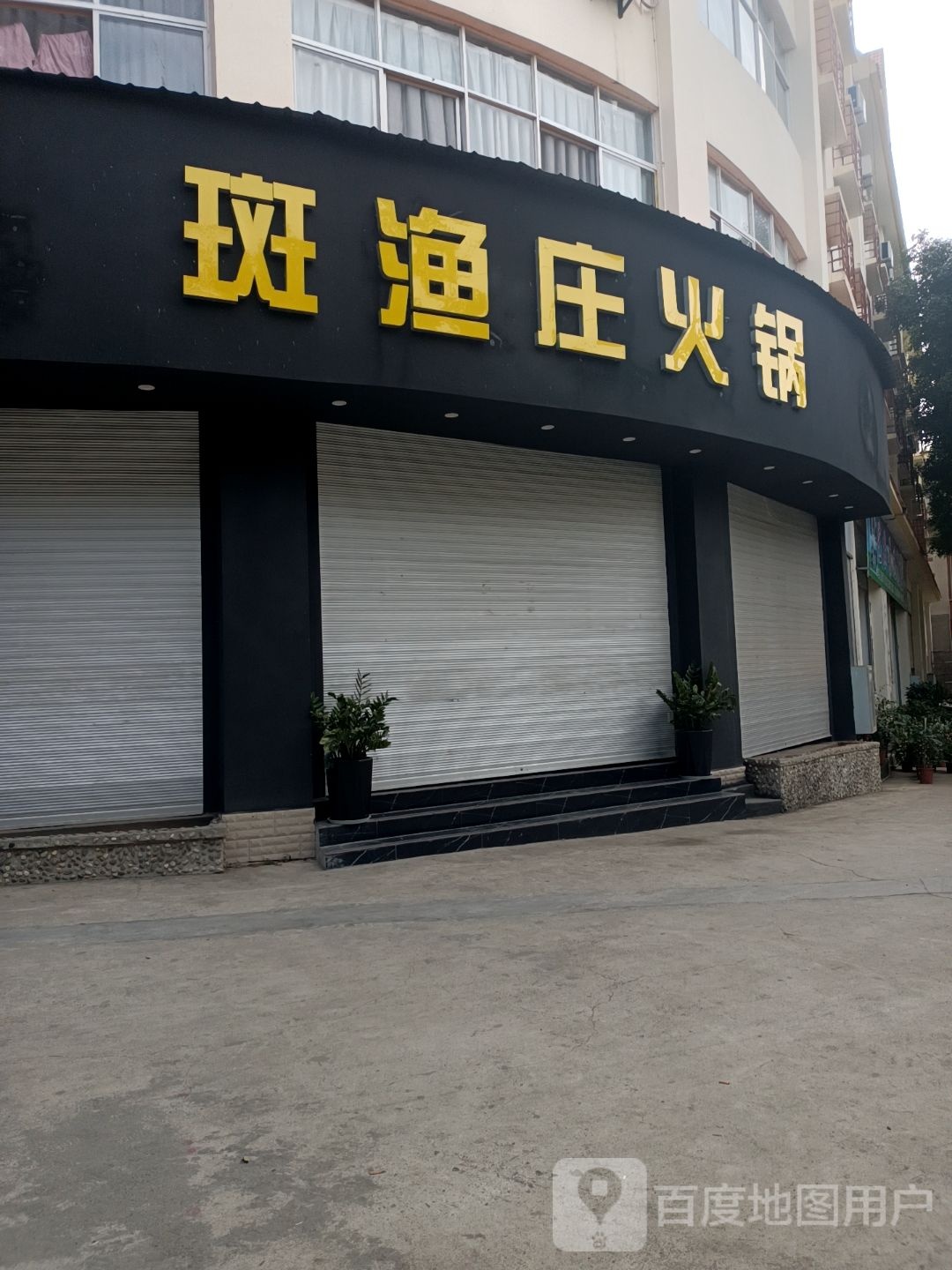 凯庄斑铗渔火锅