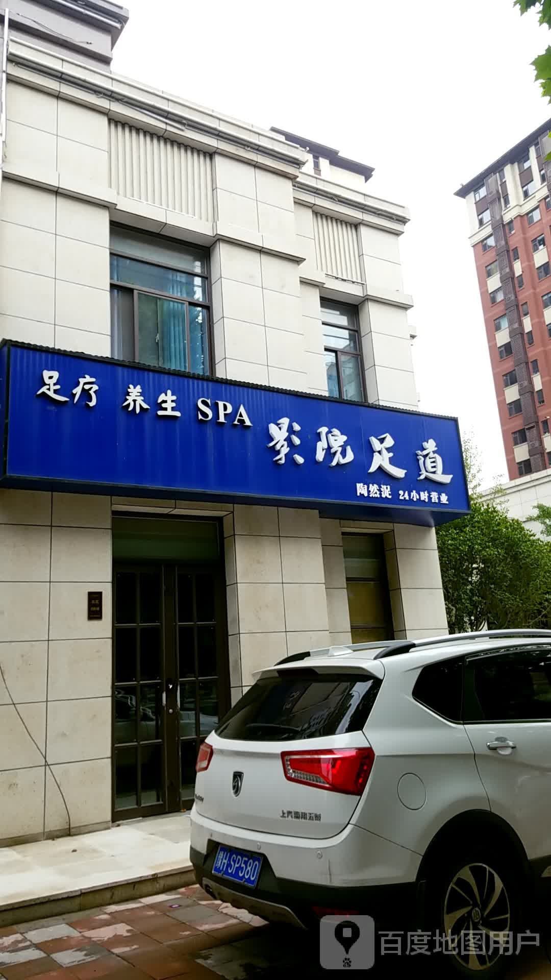 足疗养生SPA