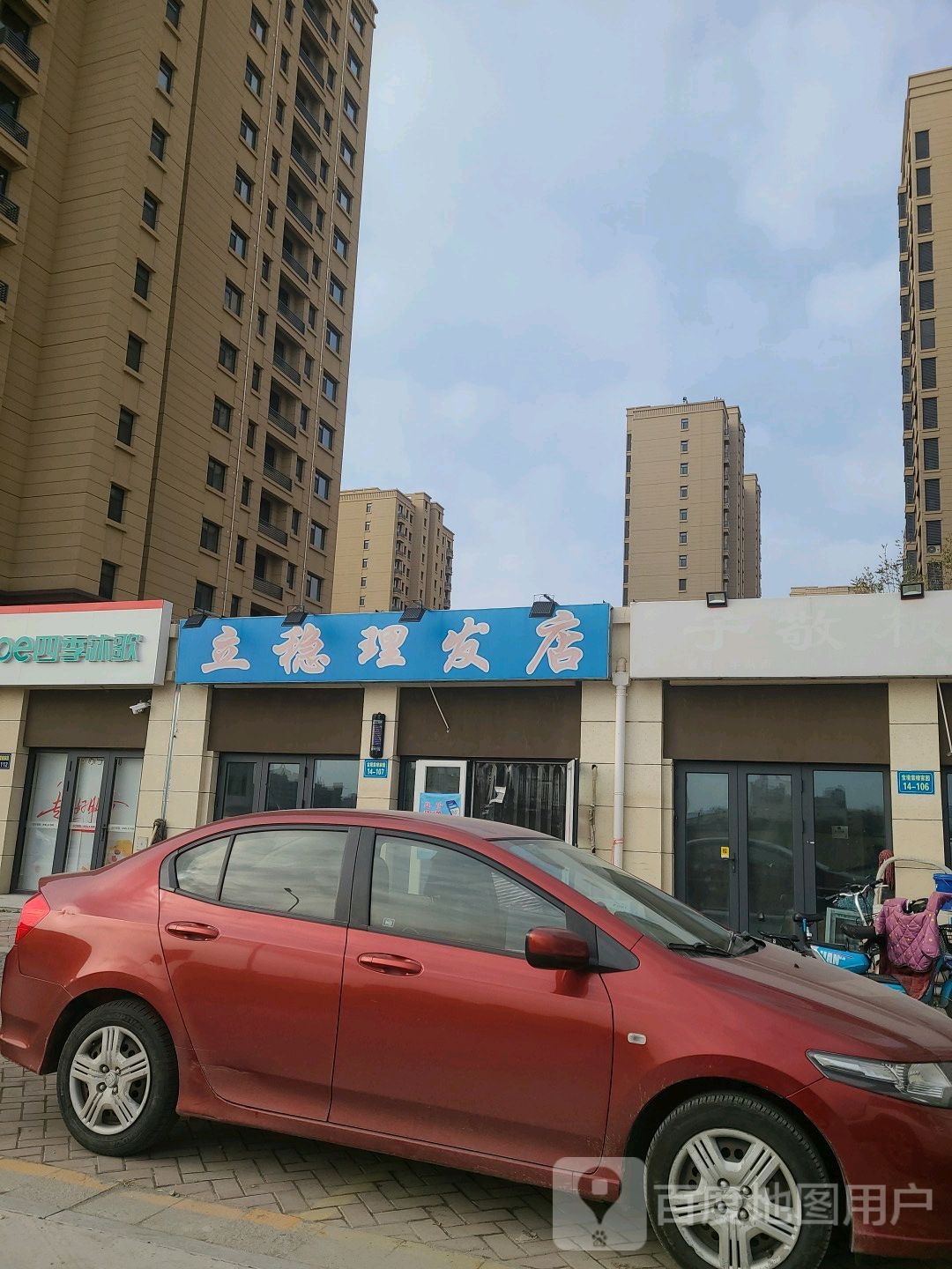 立稳理发店