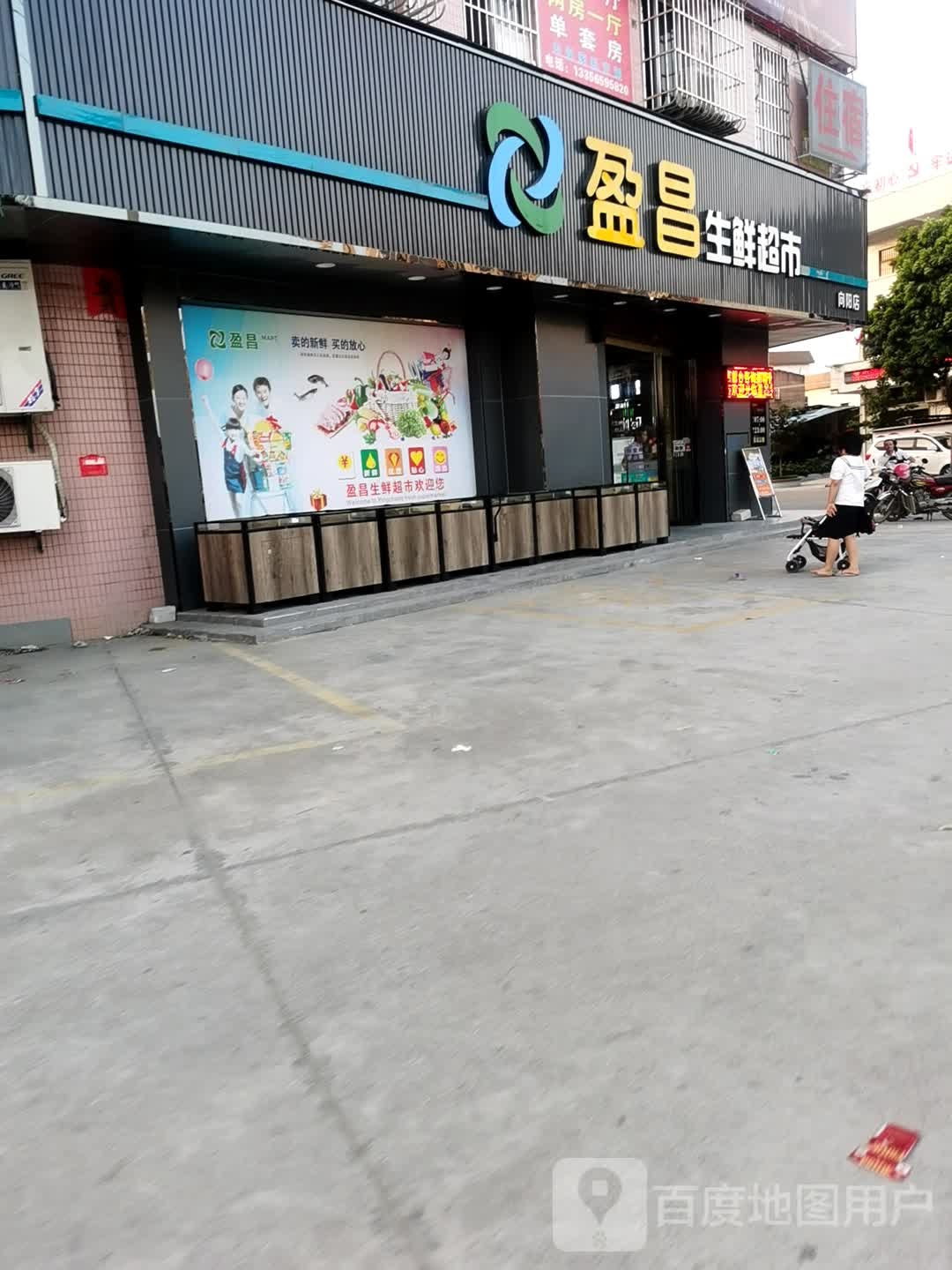 盈昌生鲜超市(向阳店)