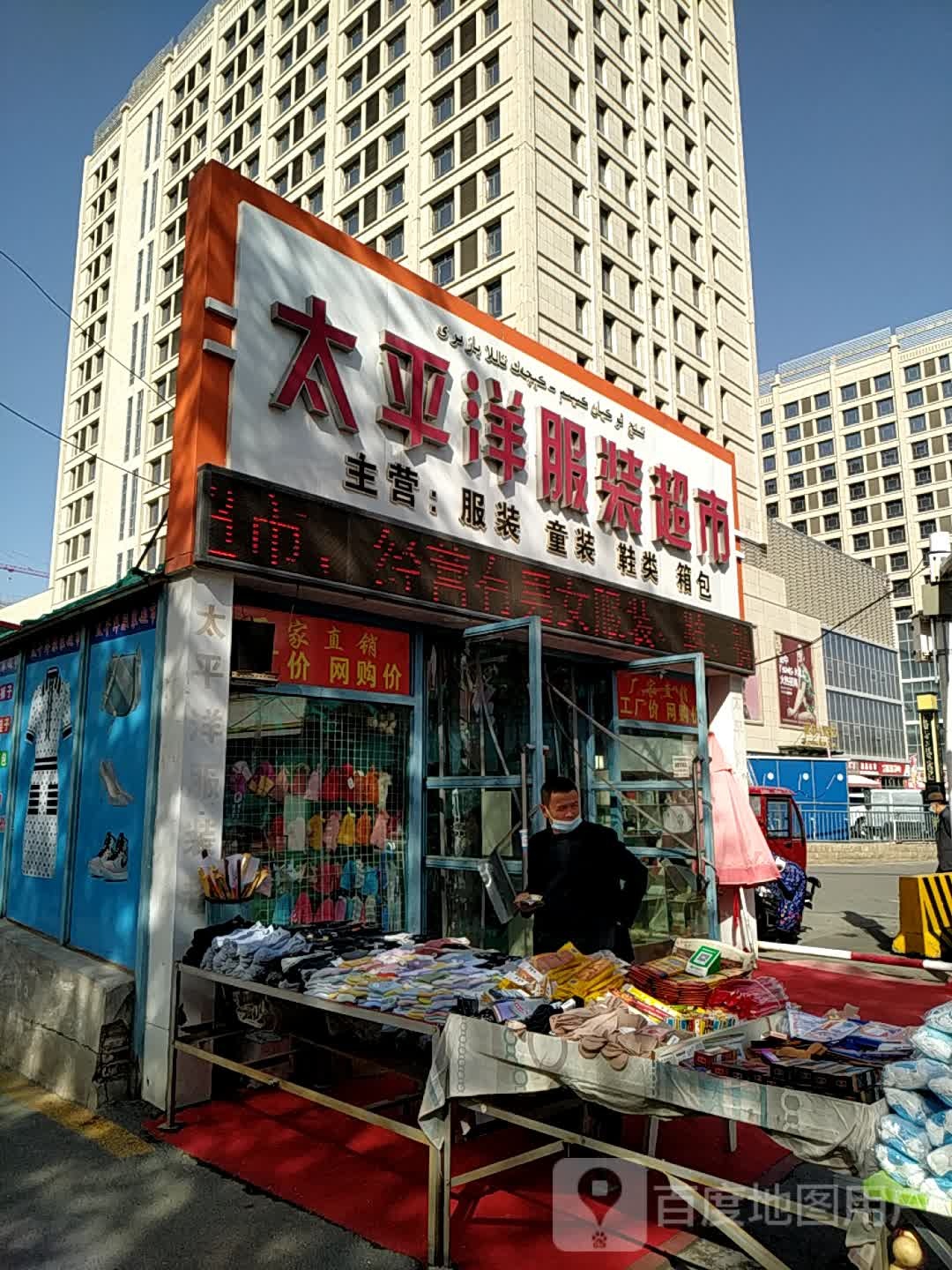 太平洋服装超市(亚中商城店)