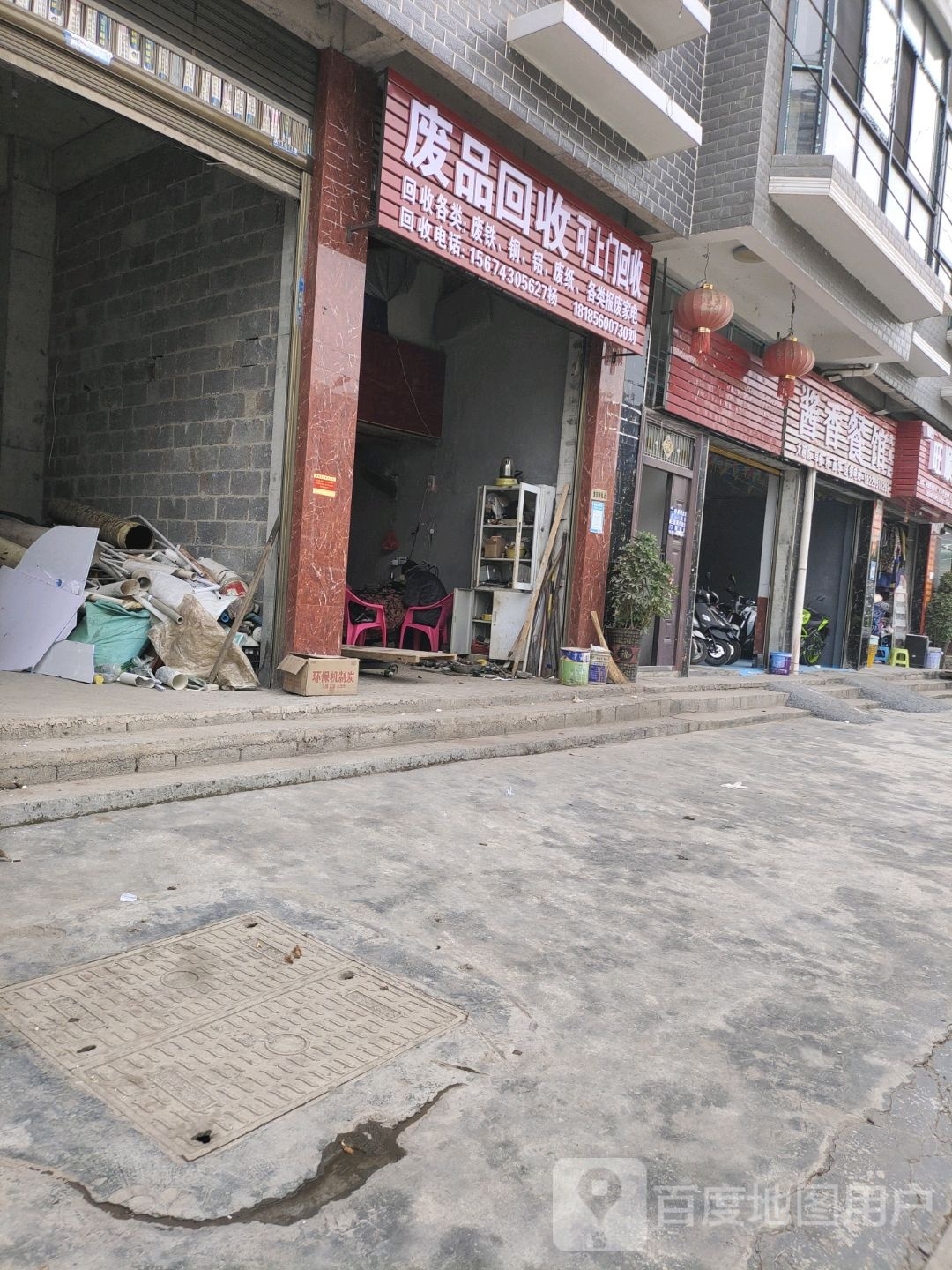 废品回收