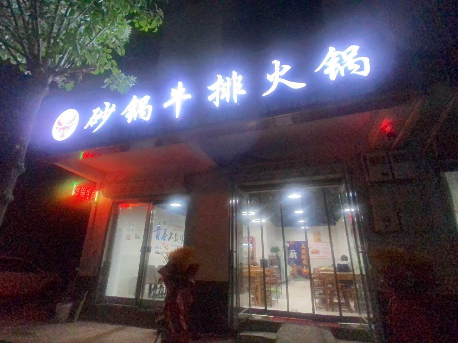 新食尚砂锅牛排火锅