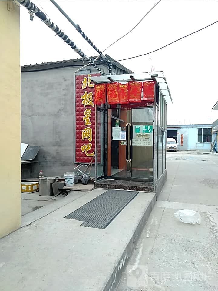 北极星网吧(红马营街店)