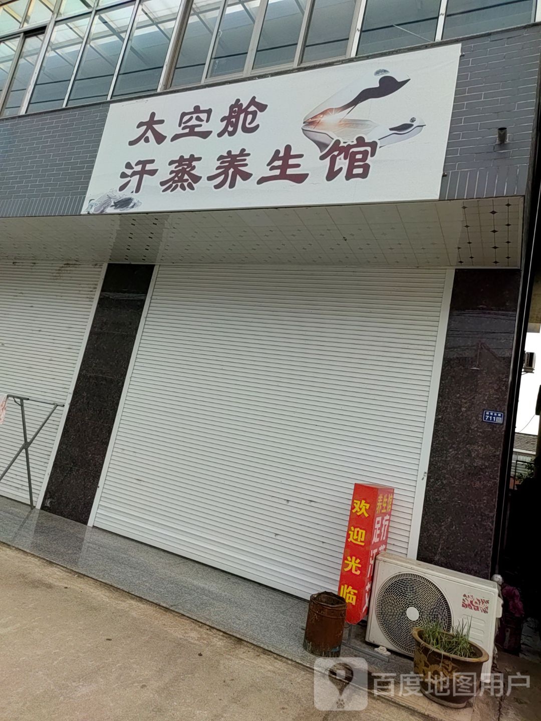 太空舱汗蒸养生馆