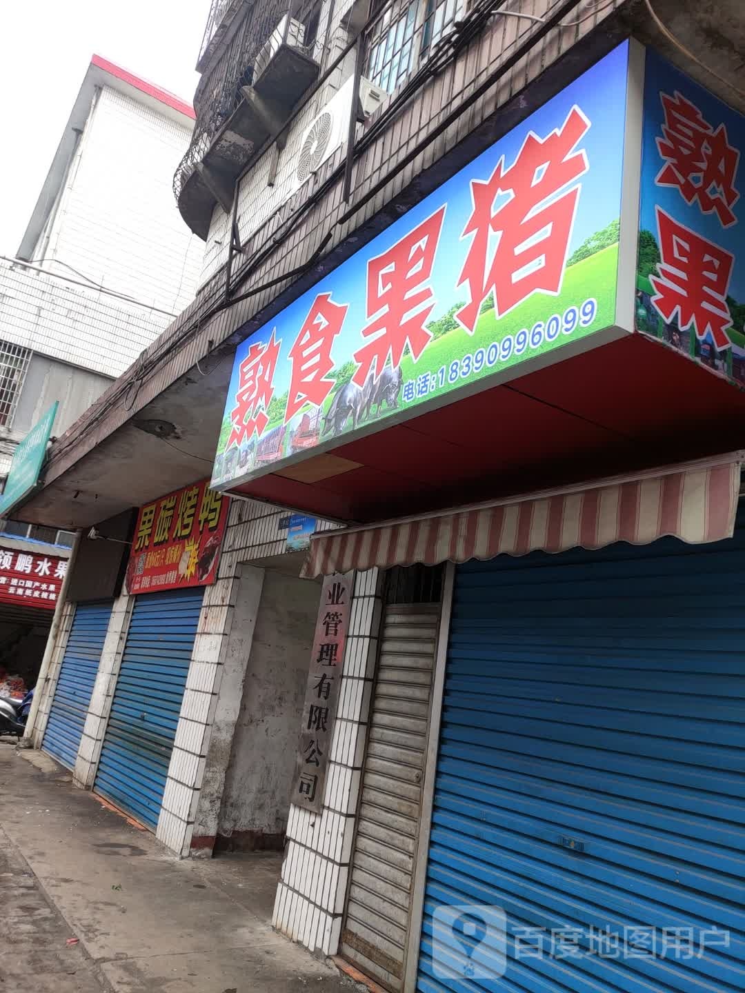 湘村和猪(东西三街店)