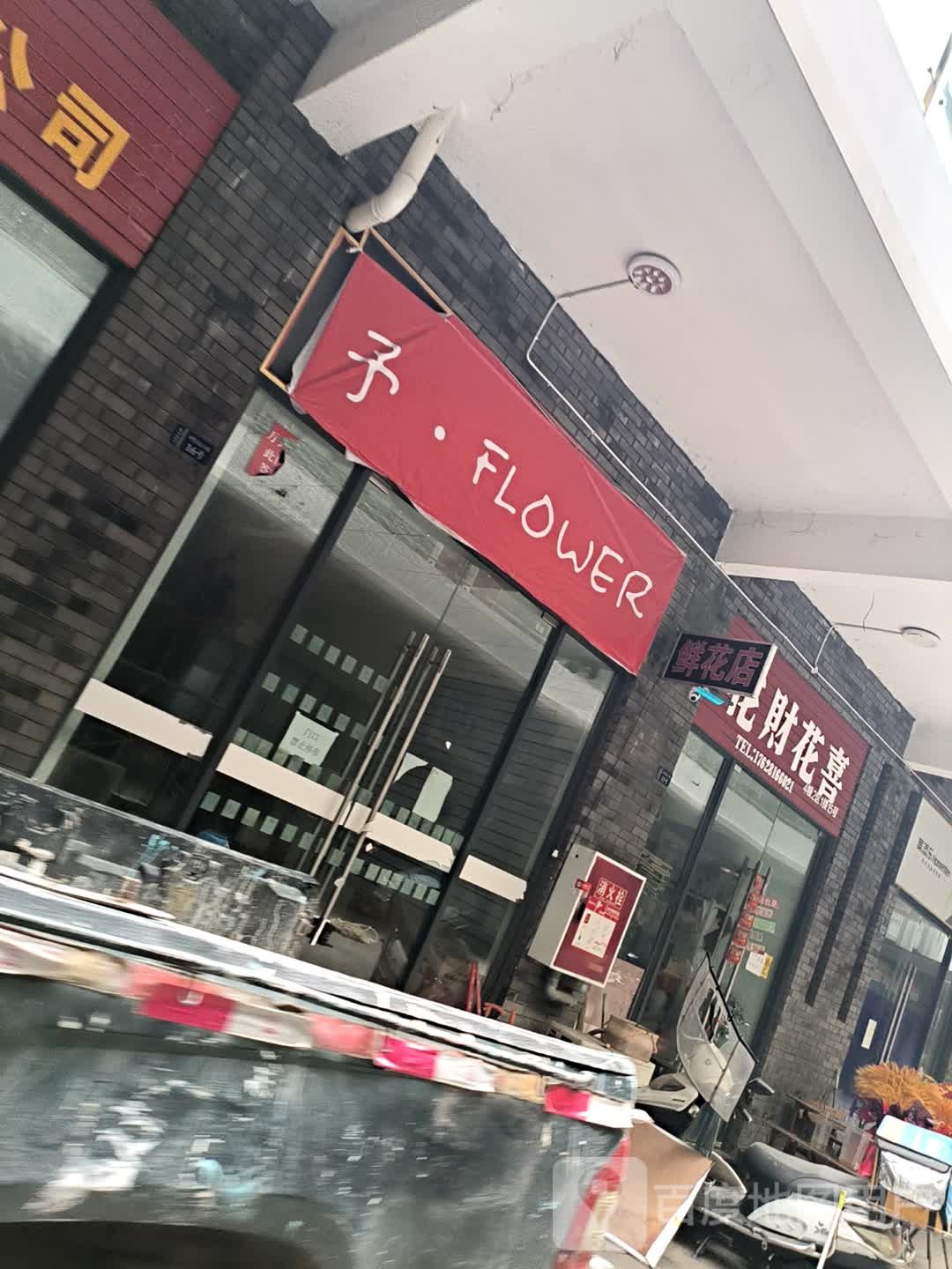 予·FLOWER