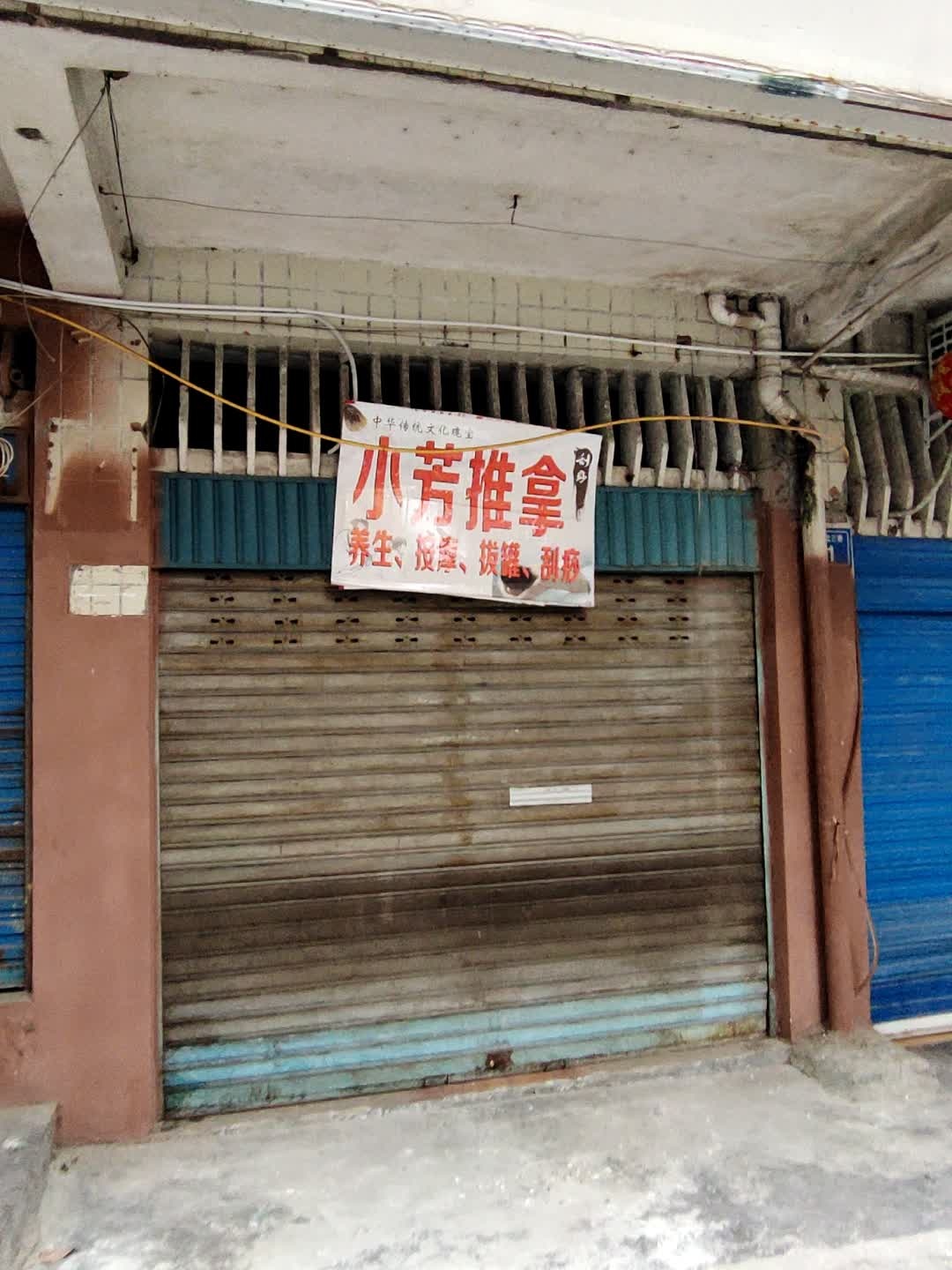 小芳推拿