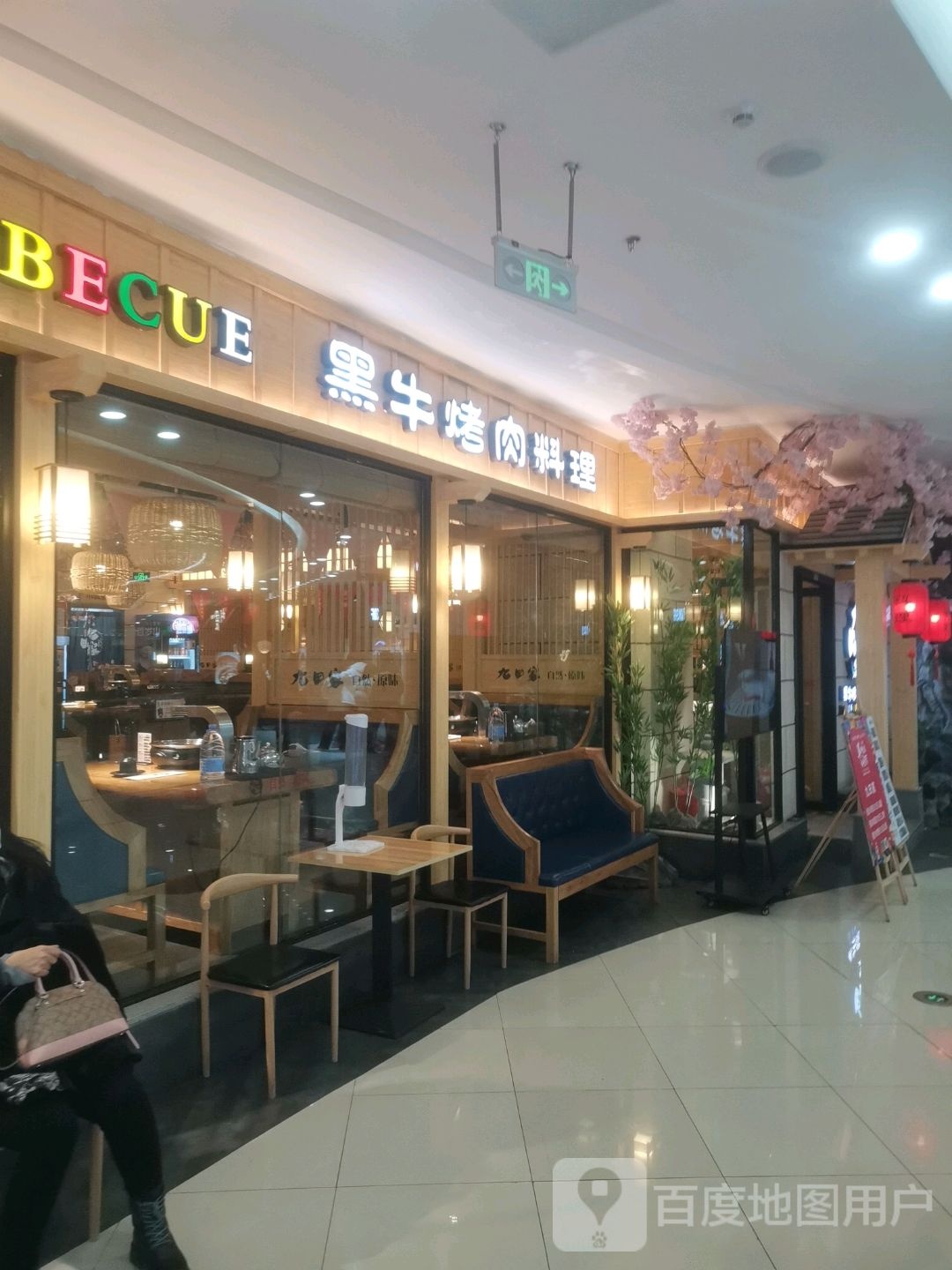 九田家黑牛烤肉料理(四平万达店)